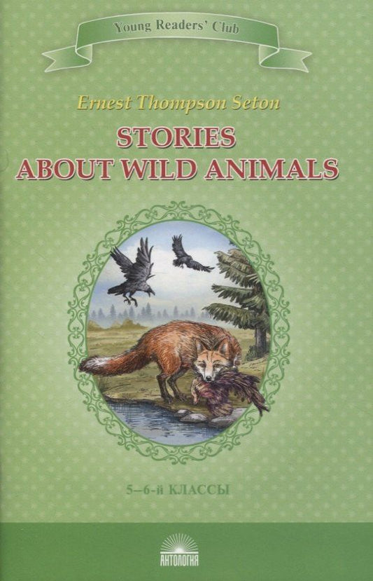 Эрнест Сетон-Томпсон: Stories about Wild Animals. 5-6 классы