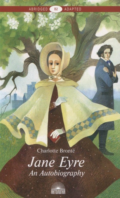 Шарлотта Бронте: Jane Eyre. An Autobiography