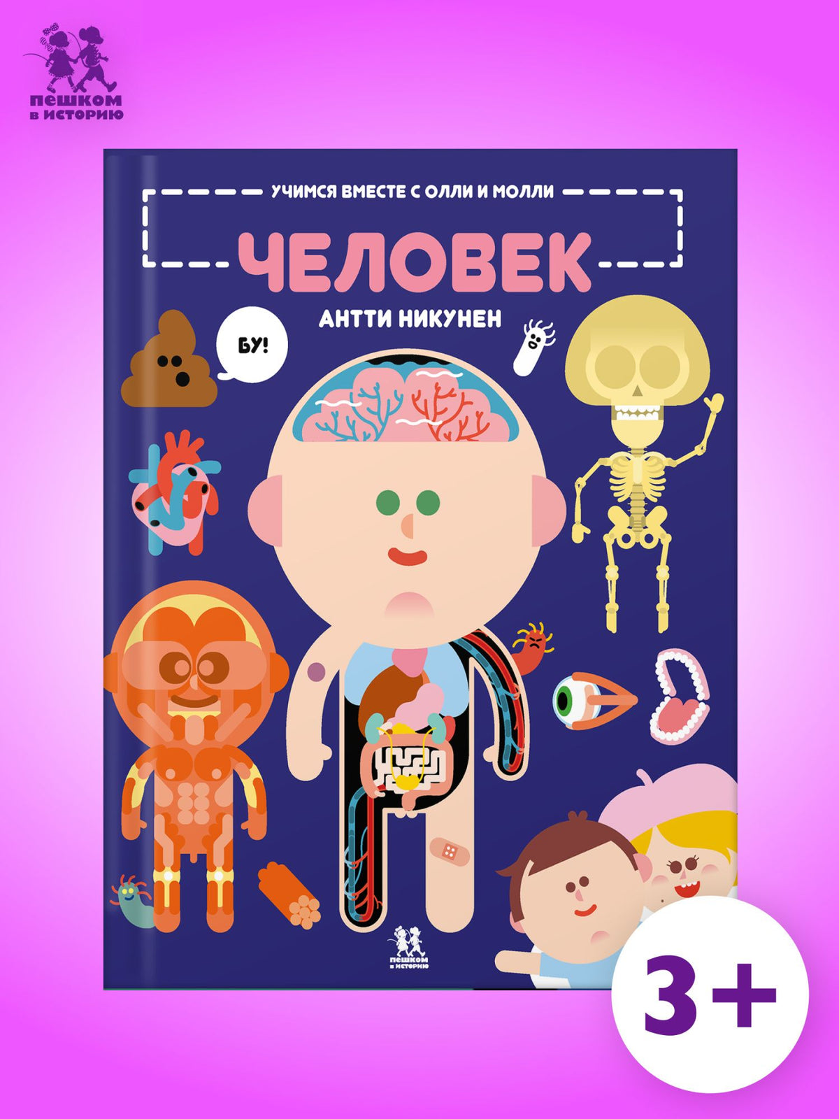 Антти Никунен: Учимся вместе с Олли и Молли. Человек