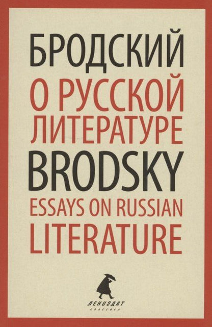 Иосиф Бродский: О русской литературе. Essays on Russian Literature. Избранные эссе