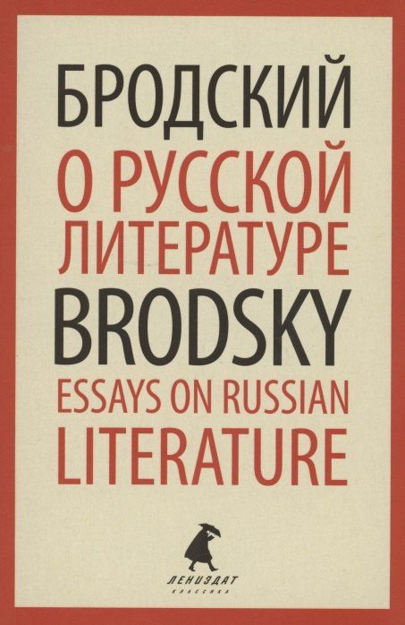 Иосиф Бродский: О русской литературе. Essays on Russian Literature. Избранные эссе