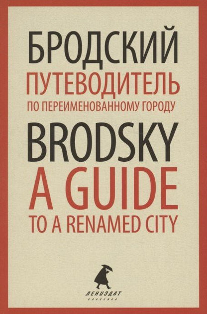 Иосиф Бродский: Путеводитель по переименованному городу. A Guide to a Renamed City. Избранные эссе