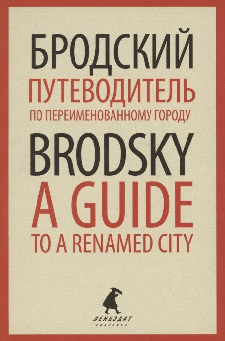 Иосиф Бродский: Путеводитель по переименованному городу. A Guide to a Renamed City. Избранные эссе