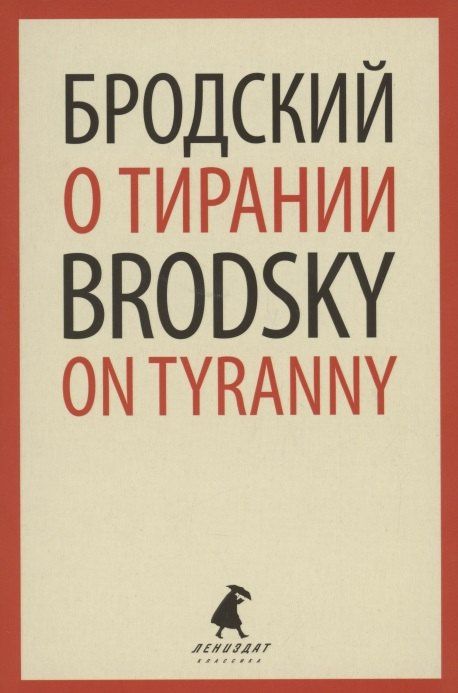 Иосиф Бродский: О тирании. On Tyranny. Избранные эссе