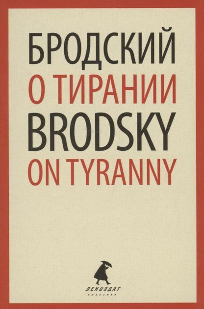 Иосиф Бродский: О тирании. On Tyranny. Избранные эссе