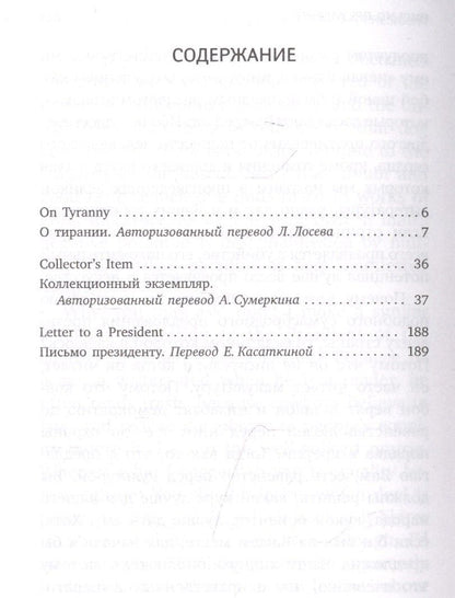 Иосиф Бродский: О тирании. On Tyranny. Избранные эссе