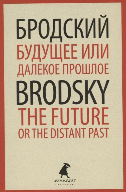 Иосиф Бродский: Будущее или далекое прошлое. The Future, or The Distant Past. Два эссе об античности