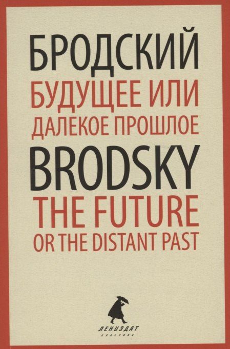Иосиф Бродский: Будущее или далекое прошлое. The Future, or The Distant Past. Два эссе об античности