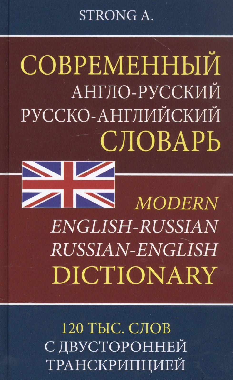 A. Strong: Современный англо-русский русско-английский словарь. 120 тысяч слов и словосочетаний с двусторонней транскрипцией