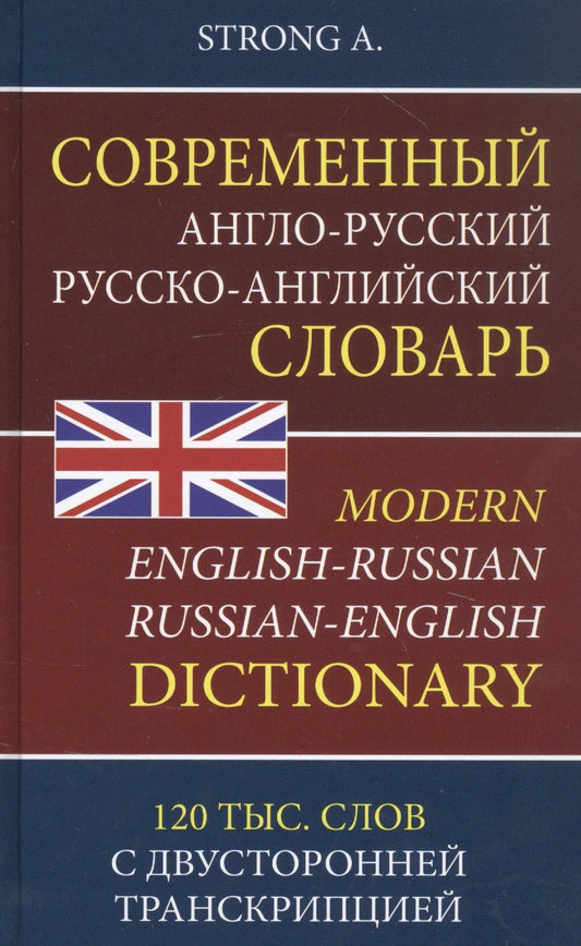 A. Strong: Современный англо-русский русско-английский словарь. 120 тысяч слов и словосочетаний с двусторонней транскрипцией