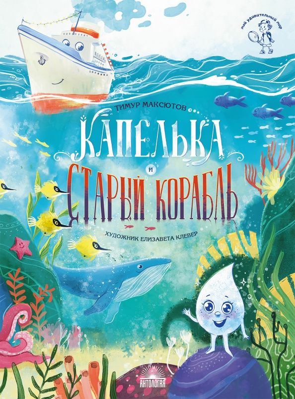 Тимур Максютов: Капелька и Старый Корабль