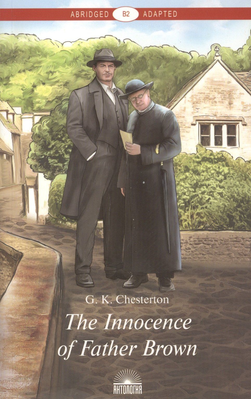 Гилберт Честертон: The Innocence of Father Brown