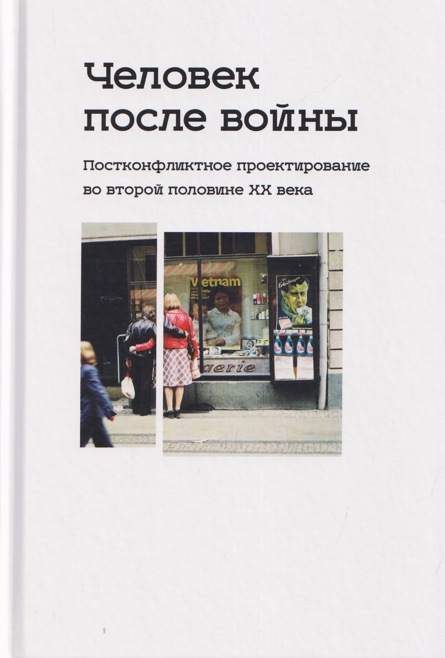 Корнелия Ичин: Человек после войны. Постконфликтное проектирование во второй половине ХХ века