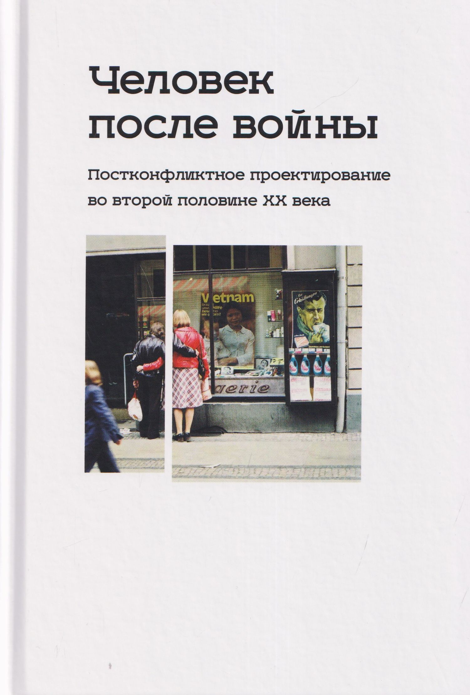 Корнелия Ичин: Человек после войны. Постконфликтное проектирование во второй половине ХХ века