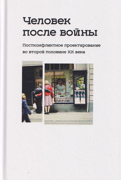 Корнелия Ичин: Человек после войны. Постконфликтное проектирование во второй половине ХХ века
