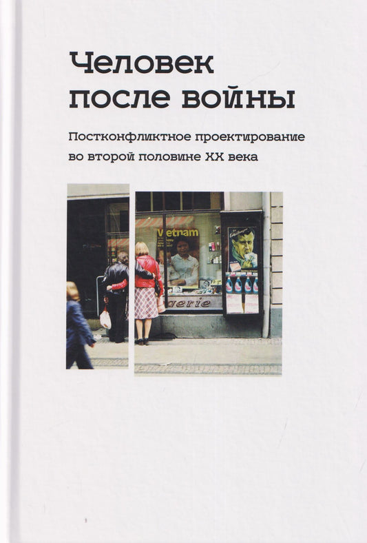 Корнелия Ичин: Человек после войны. Постконфликтное проектирование во второй половине ХХ века