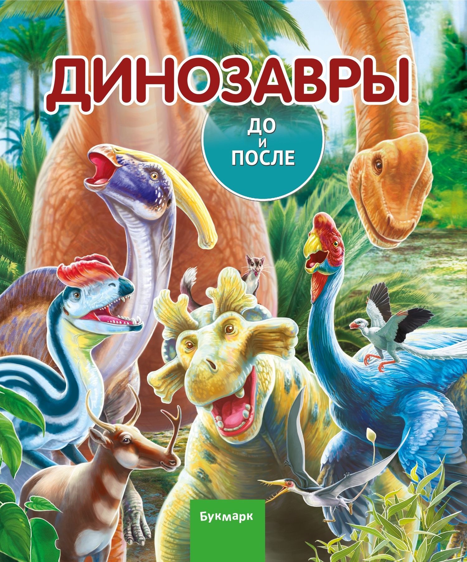 Елена Бояринова: Динозавры. До и После