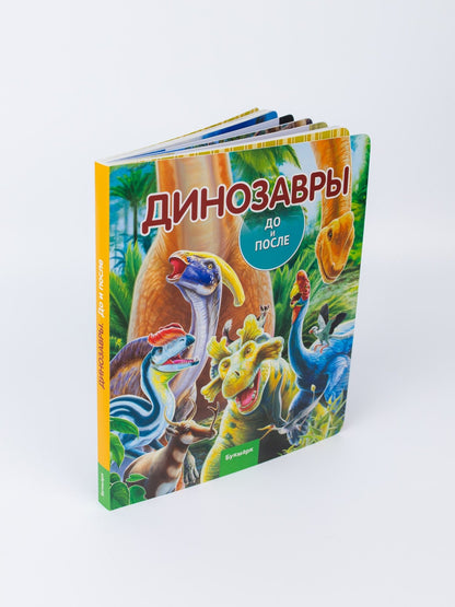 Елена Бояринова: Динозавры. До и После