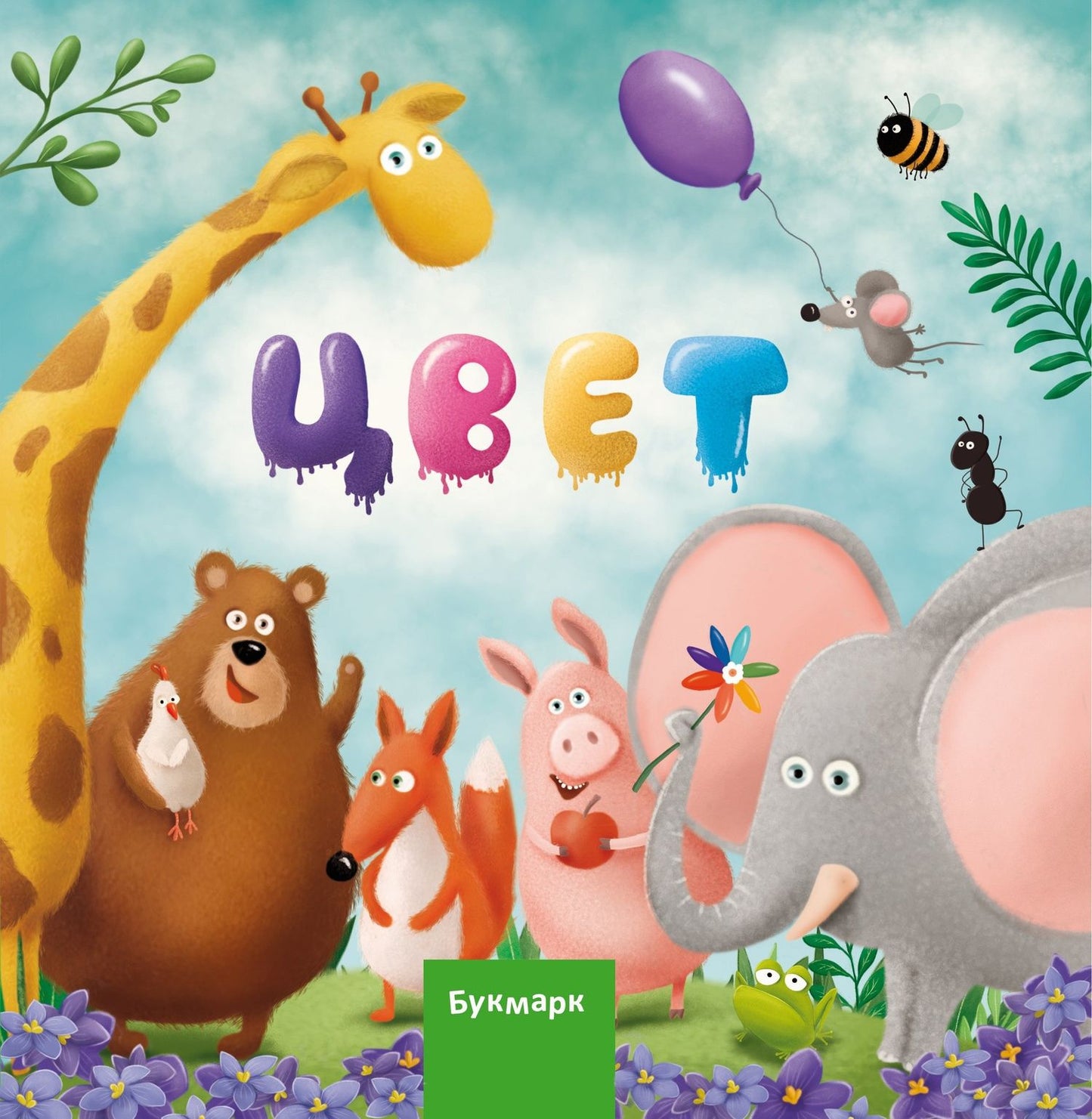 Цвет