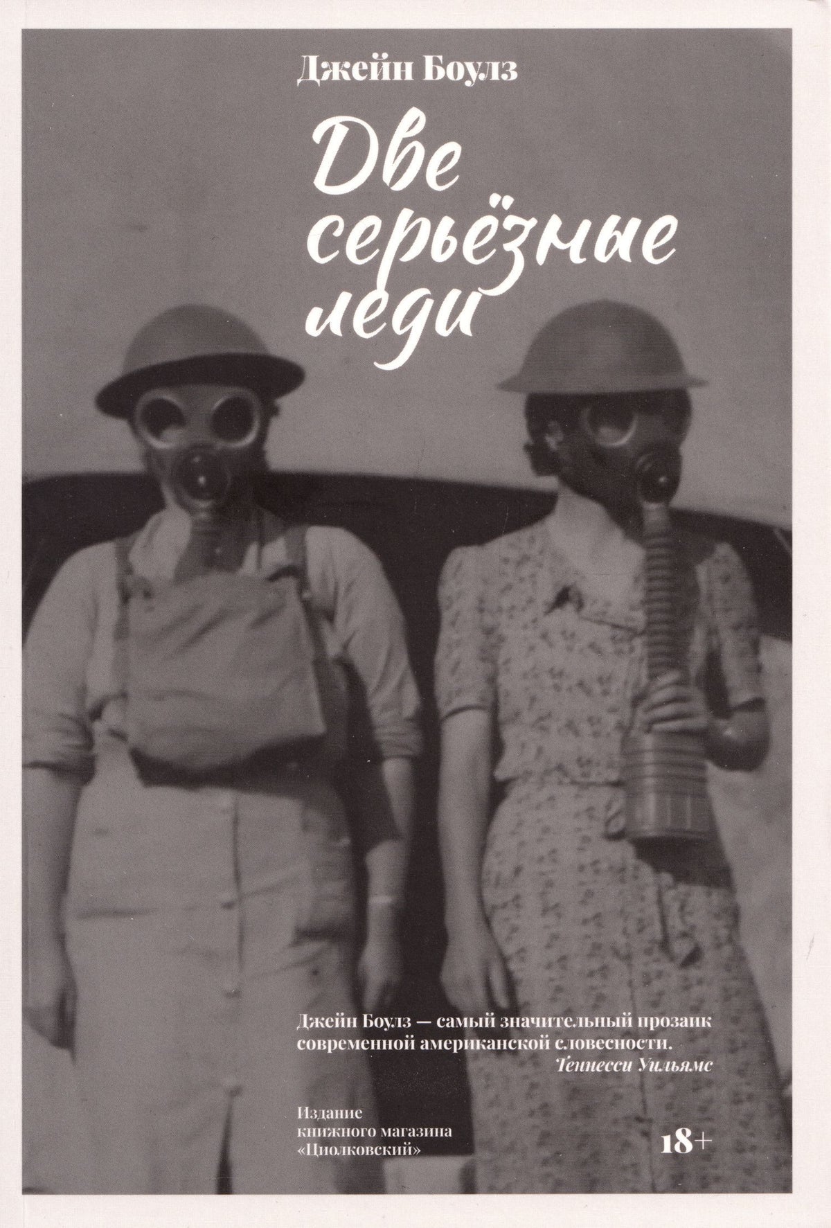 Джейн Боулз: Две серьезные леди