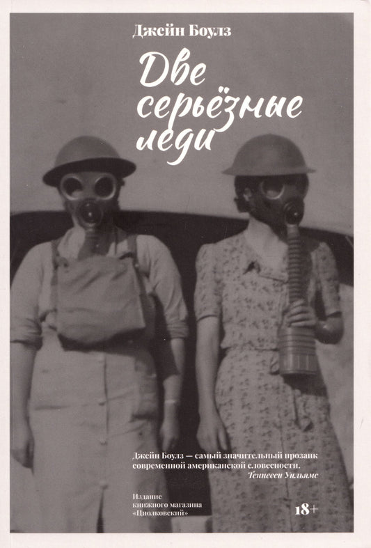 Джейн Боулз: Две серьезные леди