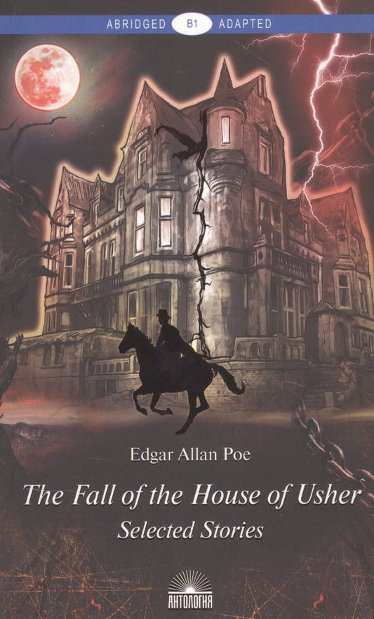 По Аллан: The Fall of the House of Usher. Падение дома Ашеров. Книга для чтения на английском языке. Уровень B1