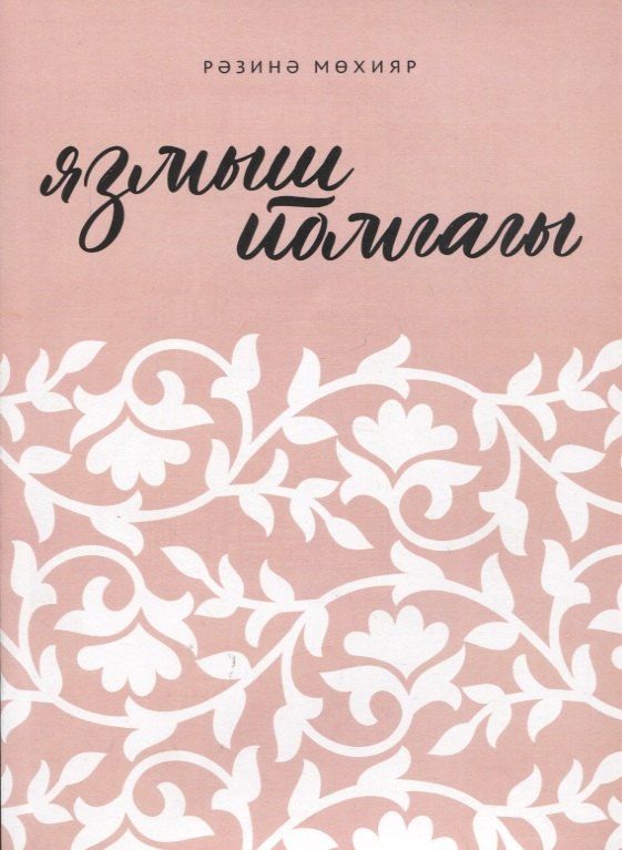 Разина Мухияр: Язмыш йомгагы / Клубок судьбы