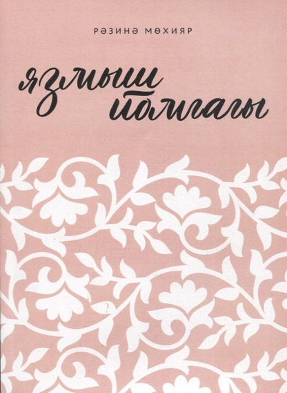 Разина Мухияр: Язмыш йомгагы / Клубок судьбы