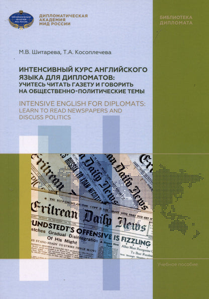 Татьяна Косоплечева: Интенсивный курс английского языка для дипломатов: учитесь читать газету и говорить на общественно-политические темы
