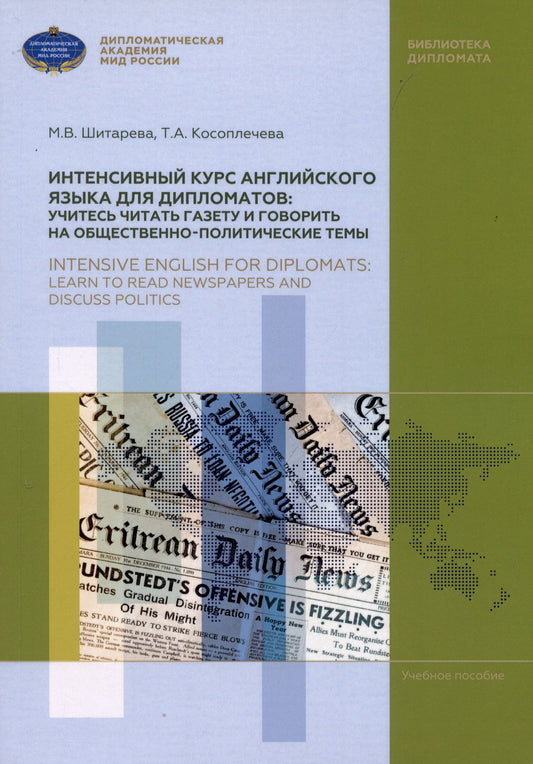 Татьяна Косоплечева: Интенсивный курс английского языка для дипломатов: учитесь читать газету и говорить на общественно-политические темы