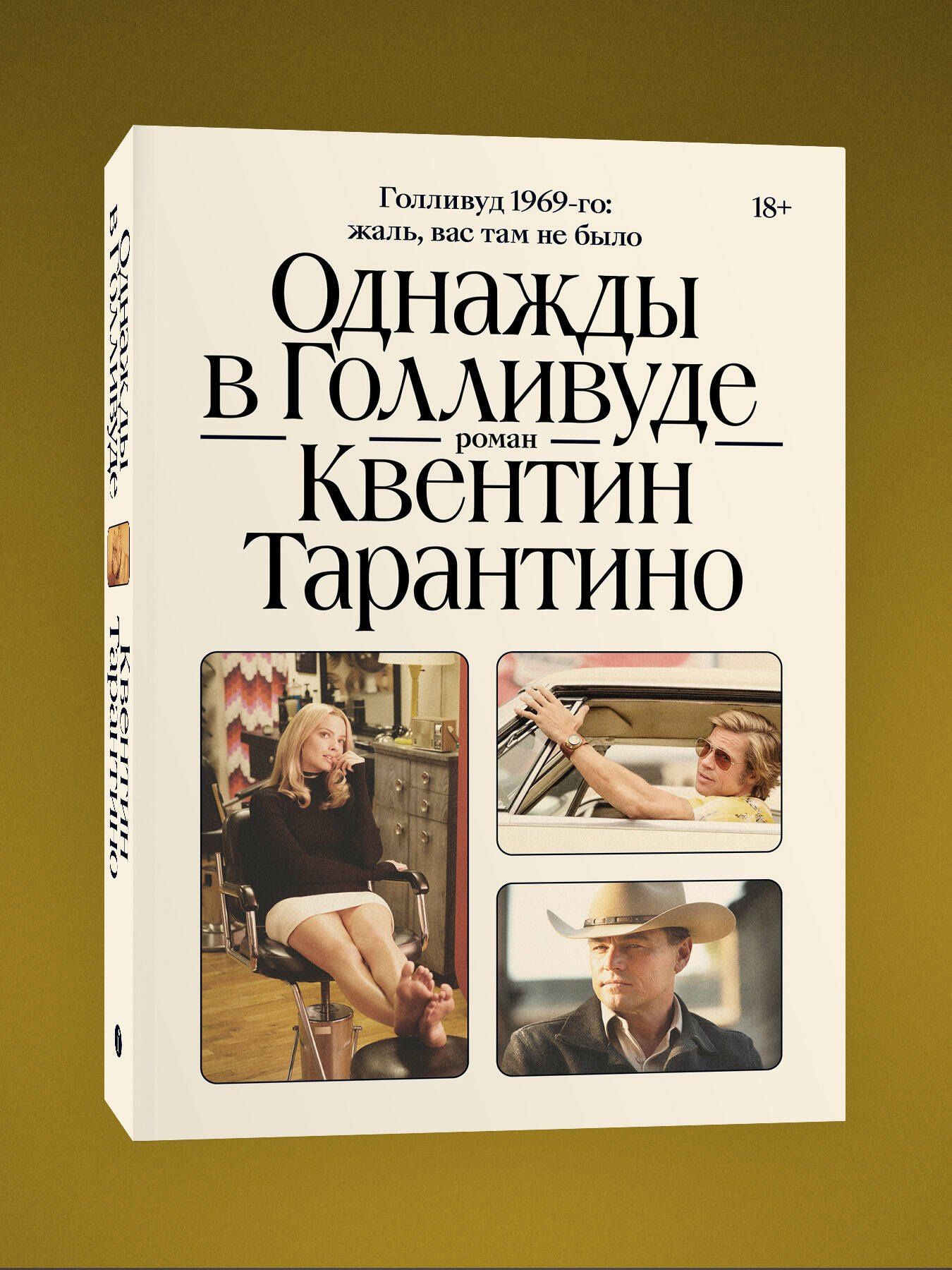 Квентин Тарантино: Однажды в Голливуде