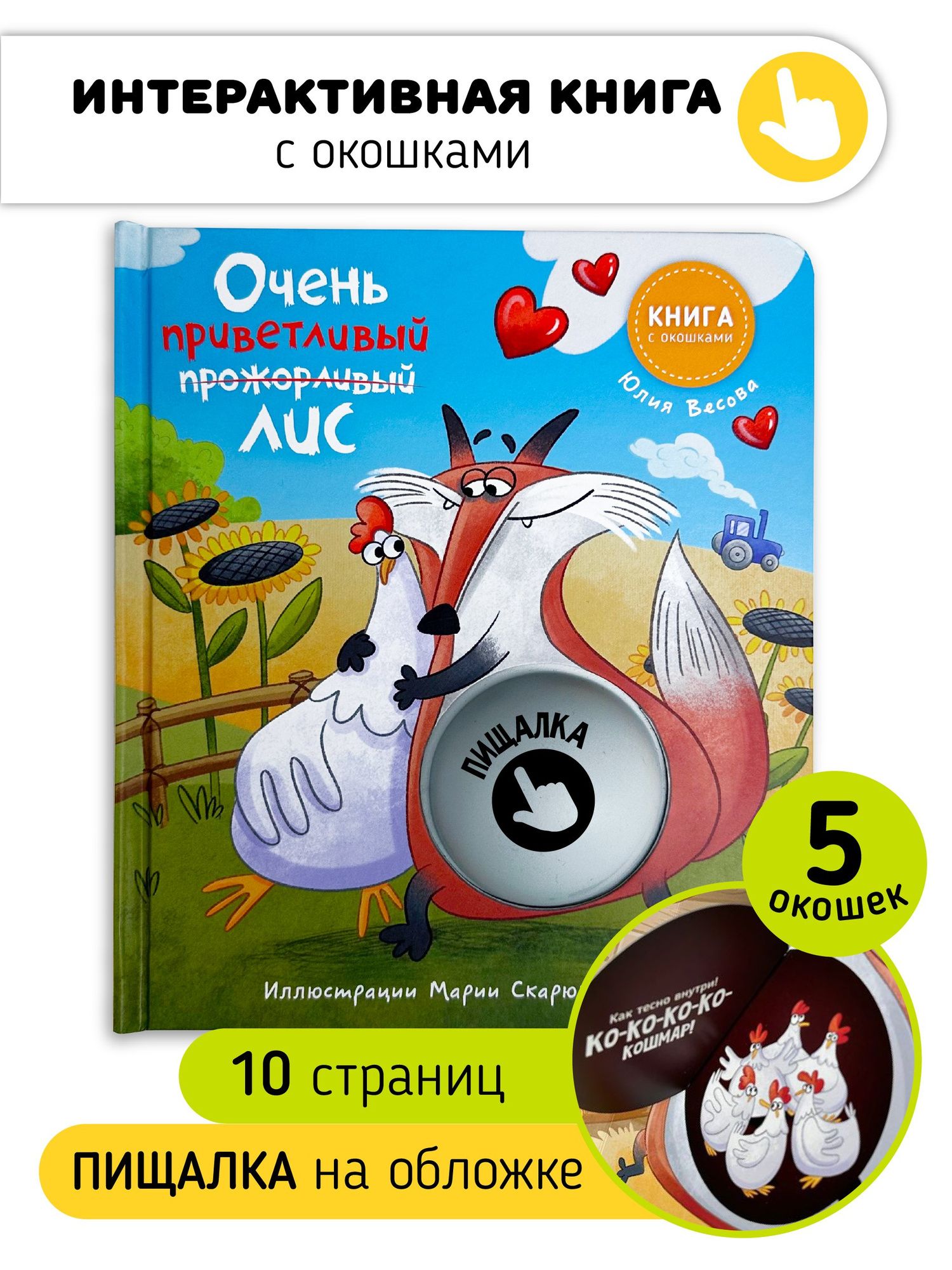 Юлия Весова: Очень приветливый Лис. Книга с окошками
