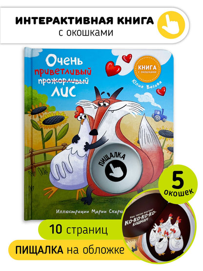 Юлия Весова: Очень приветливый Лис. Книга с окошками
