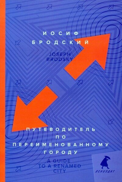 Иосиф Бродский: Путеводитель по переименованному городу = A Guide to a Renamed City