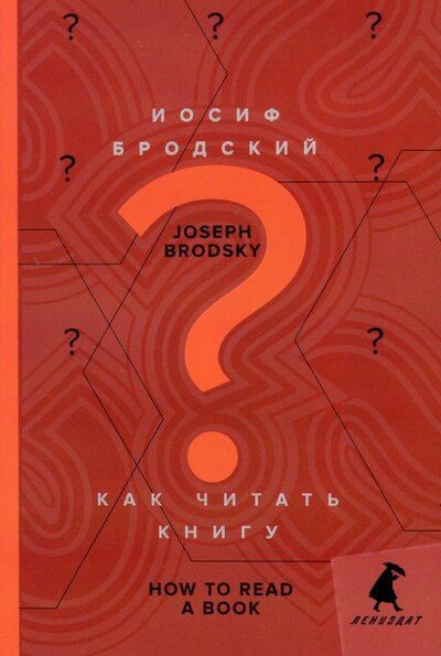 Иосиф Бродский: Как читать книгу = How to Read a Book