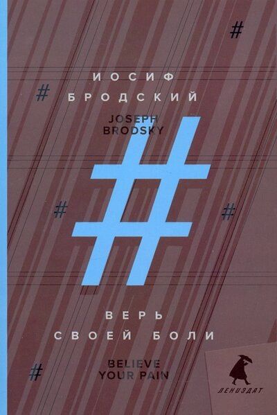 Иосиф Бродский: Верь своей боли = Believe your pain