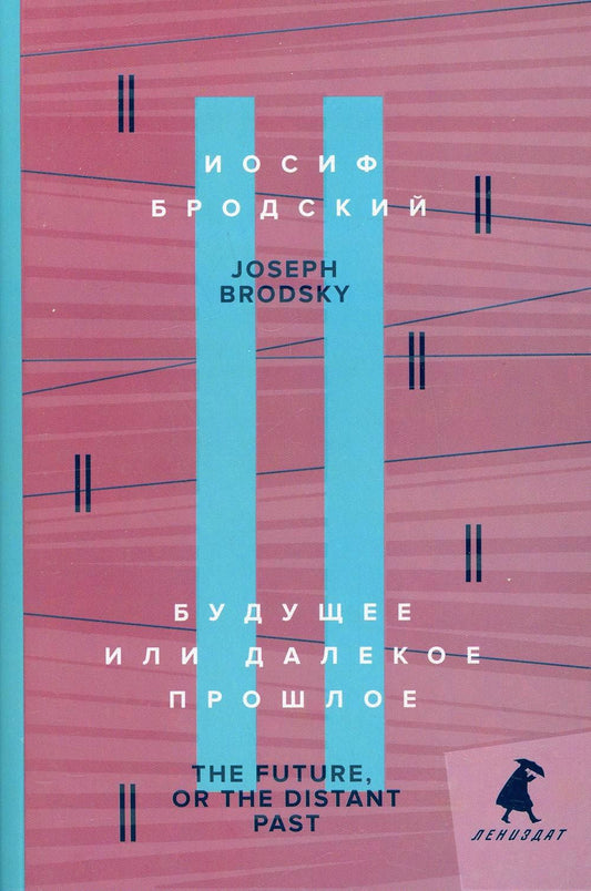 Иосиф Бродский: Будущее или далекое прошлое. The Future, or The Distant Past. два эссе об античности