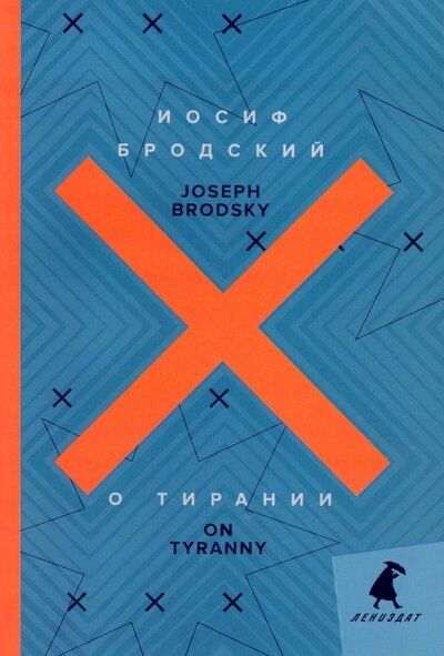 Иосиф Бродский: О тирании = On Tyranny