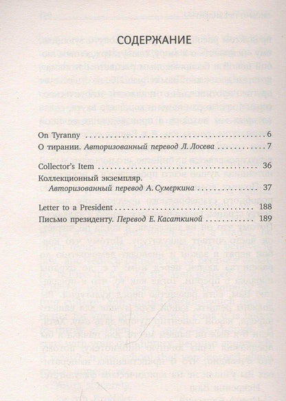 Иосиф Бродский: О тирании = On Tyranny