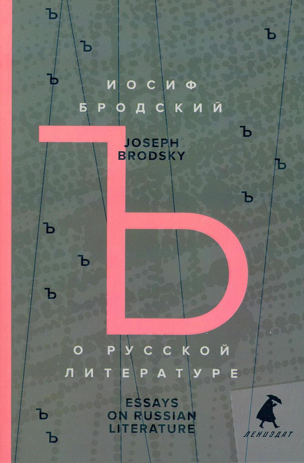 Иосиф Бродский: О русской литературе. Essays on Russian Literature. Избранные эссе