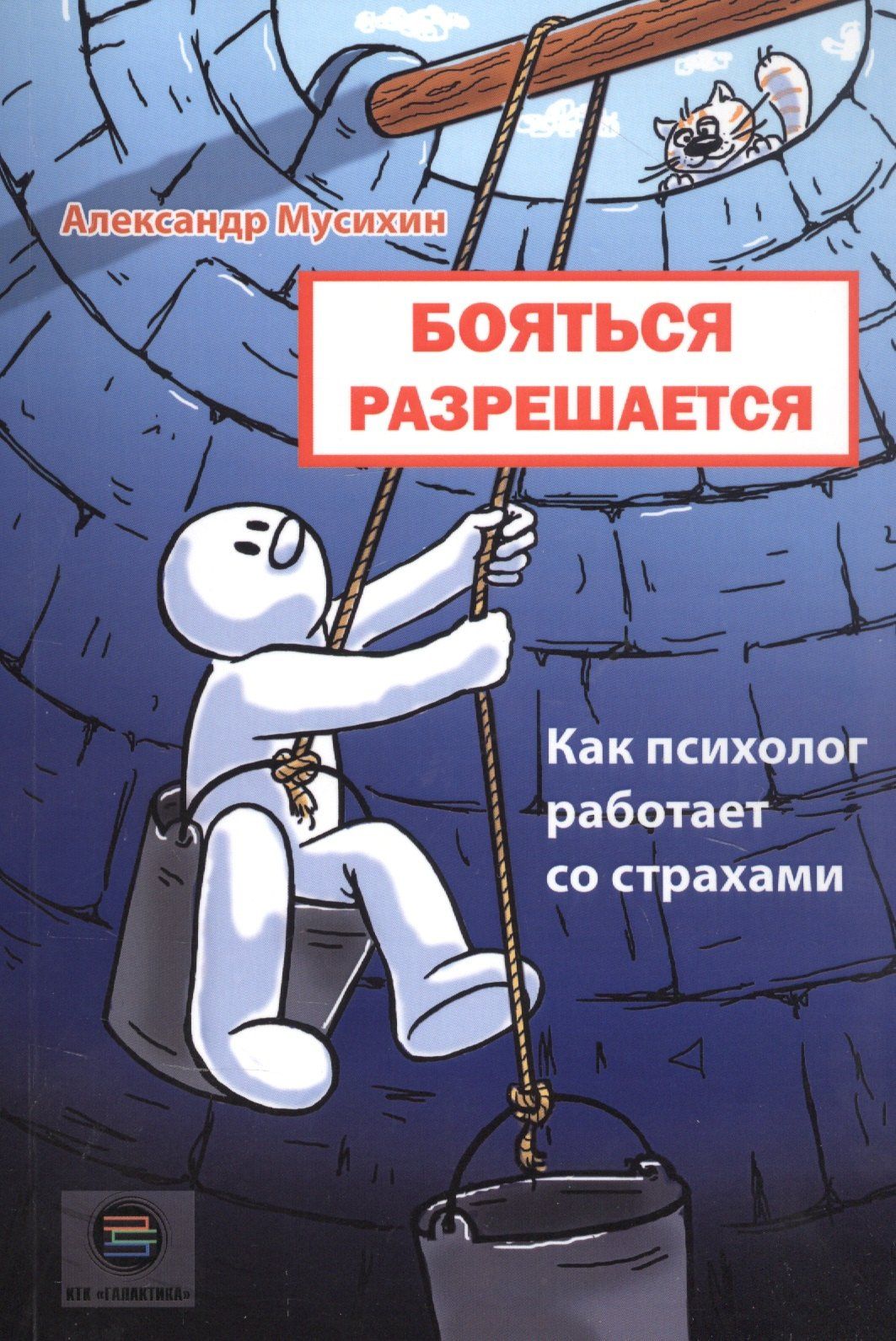 Мусихин А.: Бояться разрешается. Как психолог работает со страхами