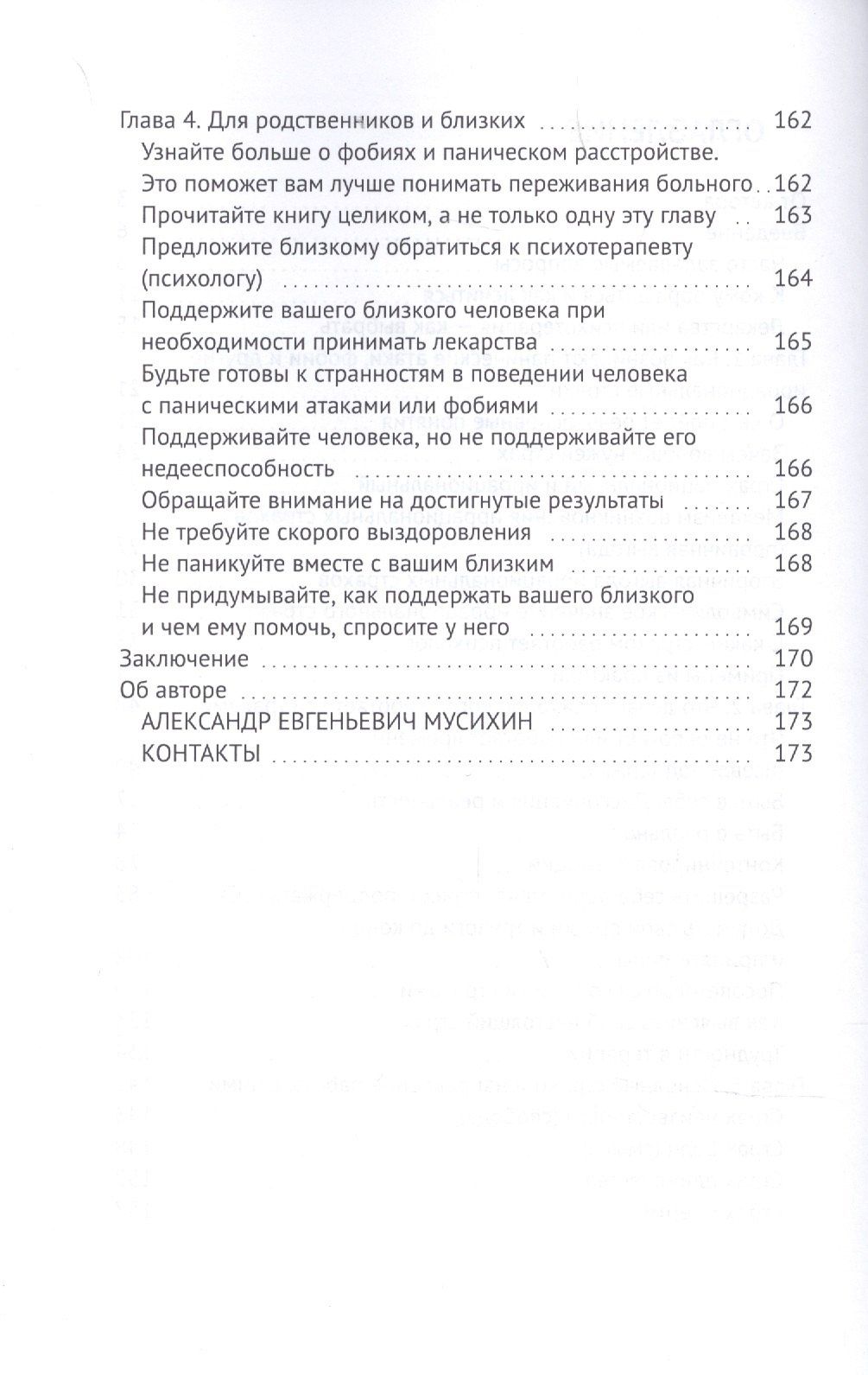 Мусихин А.: Бояться разрешается. Как психолог работает со страхами