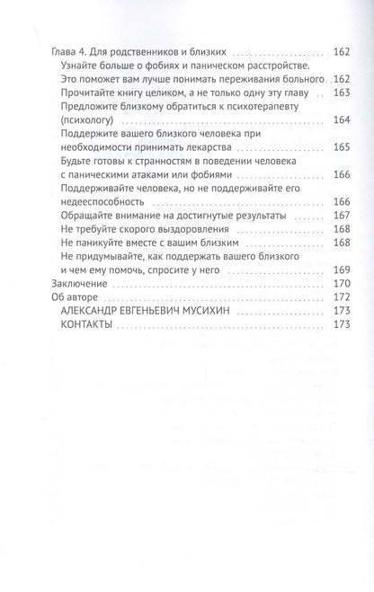 Мусихин А.: Бояться разрешается. Как психолог работает со страхами
