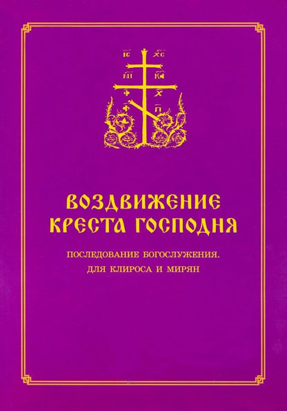 Воздвижение Креста Господня. Последование Богослужения для клироса и мирян