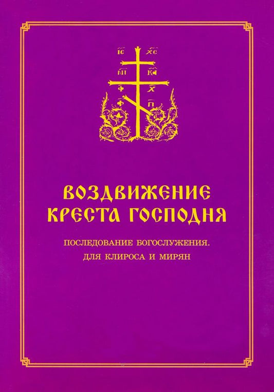 Воздвижение Креста Господня. Последование Богослужения для клироса и мирян