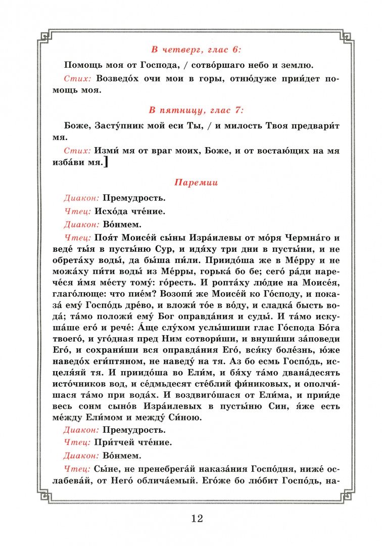 Воздвижение Креста Господня. Последование Богослужения для клироса и мирян