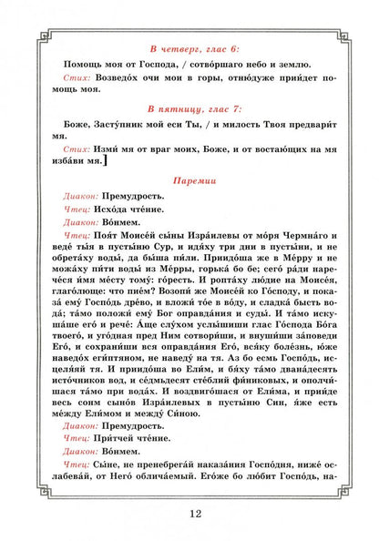 Воздвижение Креста Господня. Последование Богослужения для клироса и мирян