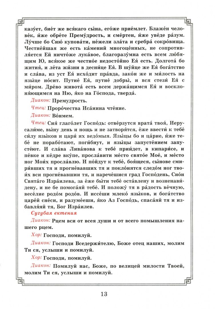 Воздвижение Креста Господня. Последование Богослужения для клироса и мирян