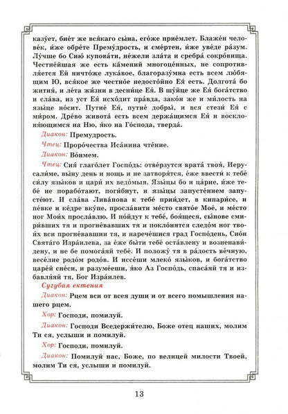 Воздвижение Креста Господня. Последование Богослужения для клироса и мирян