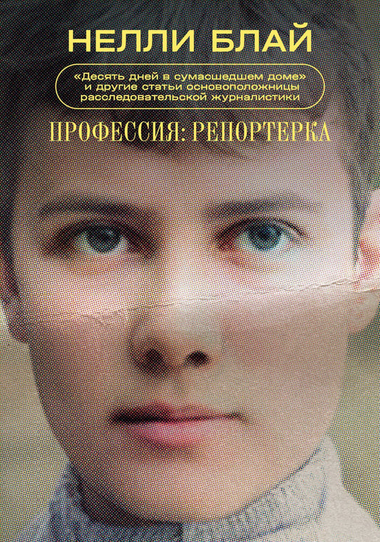 Нелли Блай: Профессия: репортерка. "Десять дней в сумасшедшем доме" и другие статьи основоположницы расследовательской журналистики